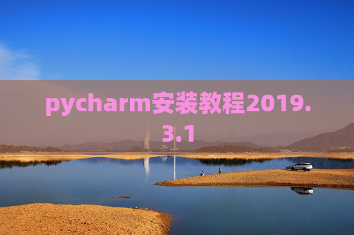 pycharm安装教程2019.3.1